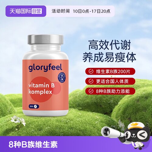 自营维他命gloryfeel德国进口