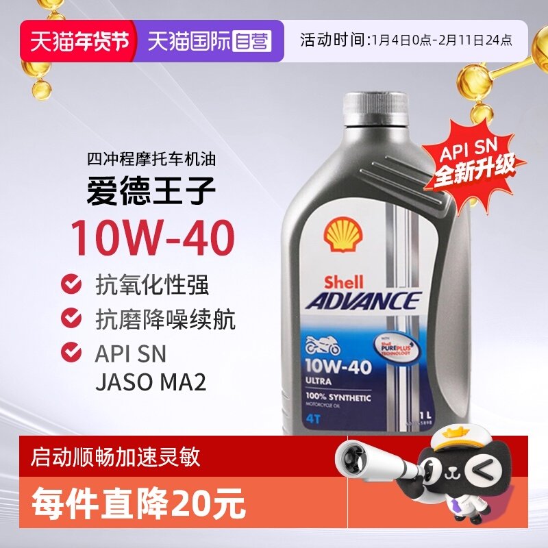 壳牌爱德王子U能量劲擎摩托车机油全合成SN 10W-40进口发动机2L