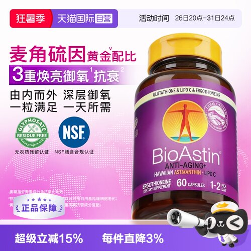 【自营】BioAstin百奥斯汀麦角硫因复配天然虾青素60粒进口胶囊