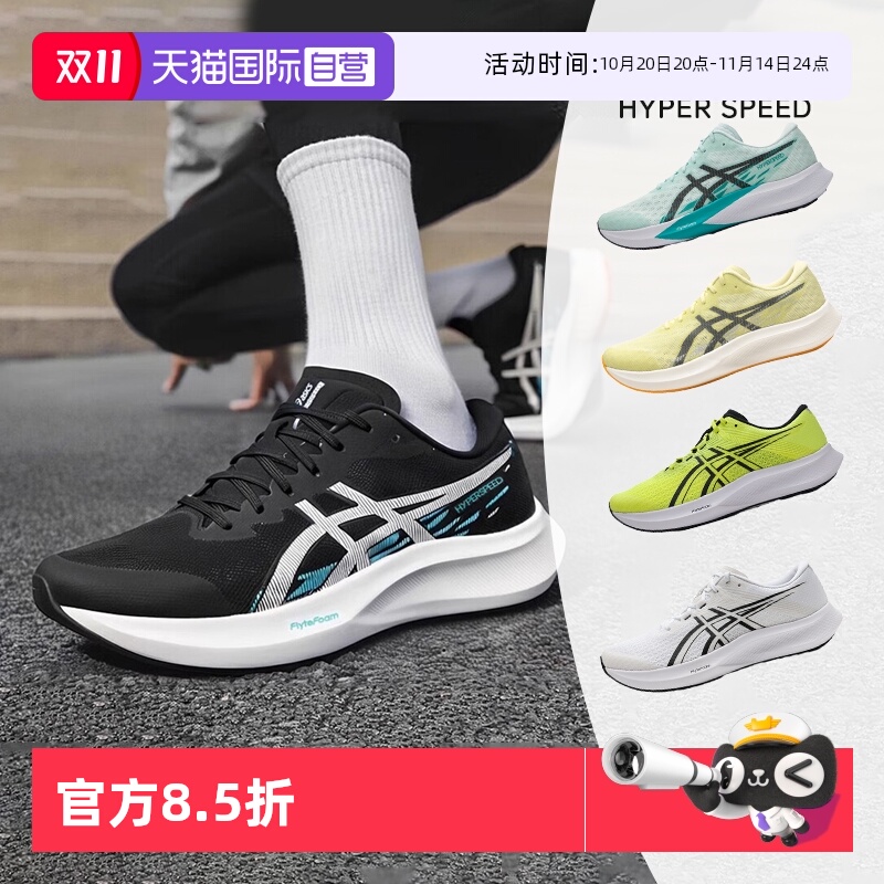 【自营】ASICS亚瑟士HYPER SPEED 4竞速男鞋运动鞋跑步鞋1011B874