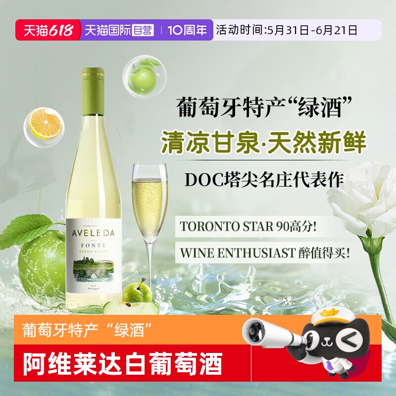 【自营】葡萄牙原瓶进口阿维莱达半甜白葡萄酒绿酒Aveleda正品