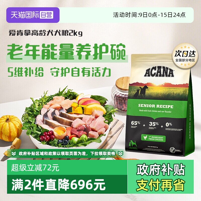 爱肯拿高龄犬犬粮2kg 131元 - 线报酷
