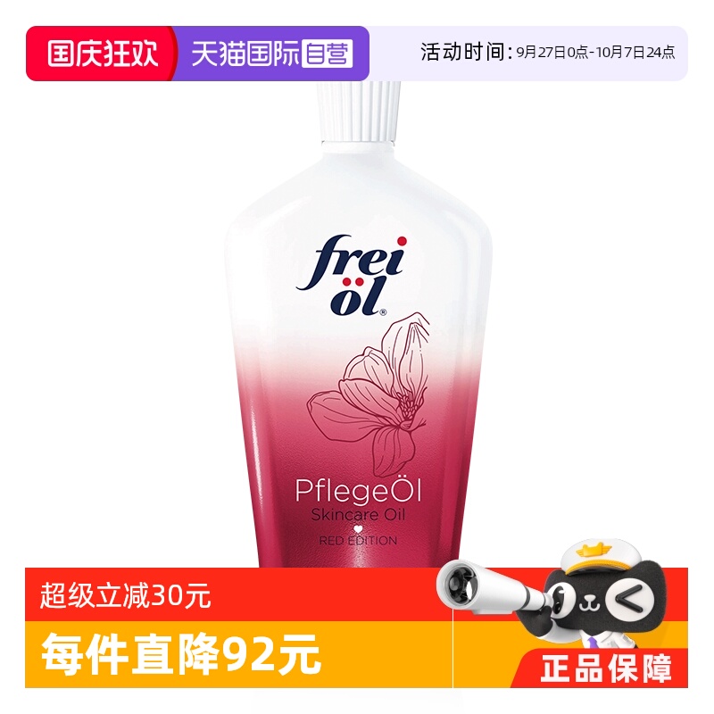 FREIOL/福来身体精华油美肤留香