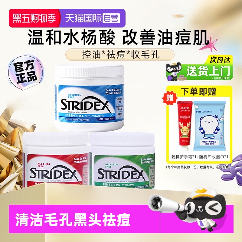 stridex水杨酸清洁祛痘棉片