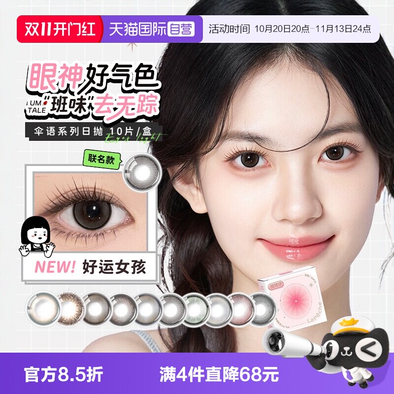 【自营】lapeche拉拜诗伞语日抛10片内心小孩美瞳女彩色隐形眼镜