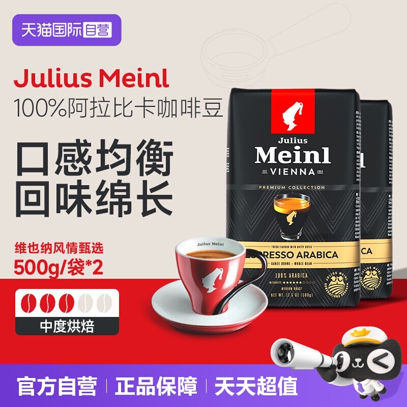【自营】Julius Meinl小红帽维也纳风情甄选浅中烘焙咖啡豆500g*2