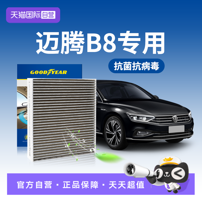 【自营】固特异适用大众b8迈腾空调滤芯B9原厂升级pm2.5一汽hepa
