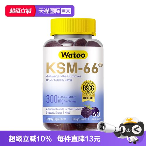 【自营】Watoo南非醉茄KSM-66软糖皮质醇健康放松情绪控制食欲