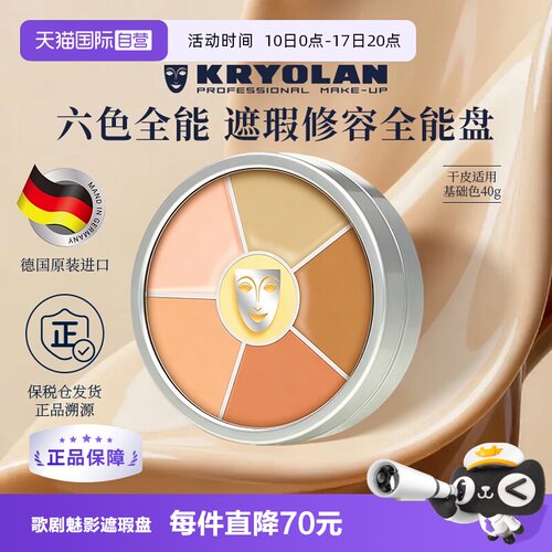 KRYOLAN德国面具魅影六色遮瑕盘