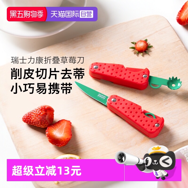 【自营】Kuhn Rikon瑞士力康草莓小刀不锈钢折叠便携水果刀去蒂