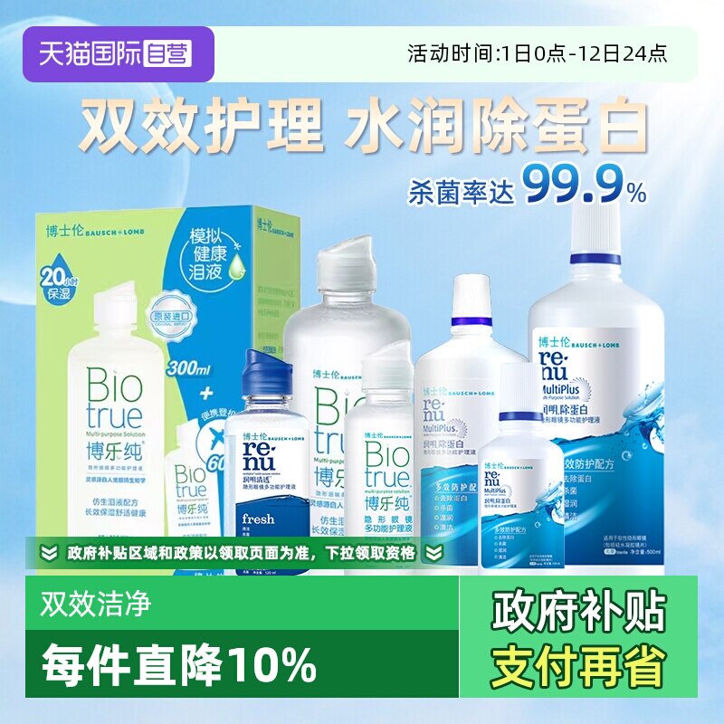 【自营】博士伦博乐纯护理液120ml润明清透隐形眼镜美瞳清洗液女
