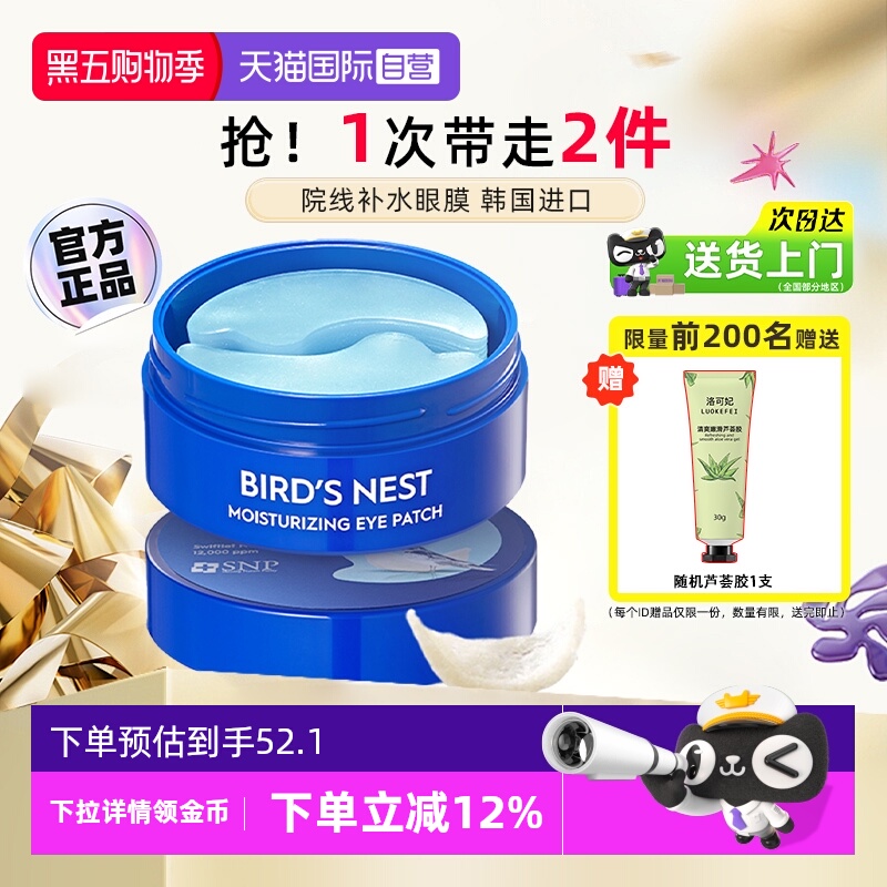 【自营】SNP韩国燕窝精华眼膜贴补水保湿滋养眼部肌肤眼袋黑眼圈