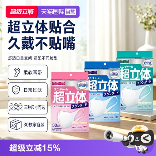【自营】尤妮佳unicharm超立体标准型透气不闷热口罩30枚