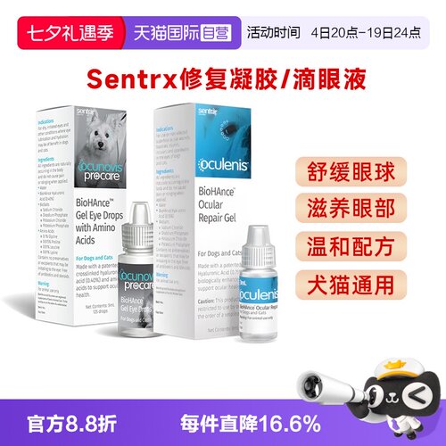【自营】Sentrx美国闪粹角膜修复凝胶猫咪狗发炎眼药水宠物滴眼液