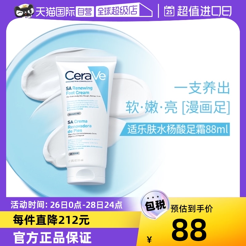 【自营】CeraVe适乐肤水杨酸保湿润足霜脚膜足膜脚后跟去角质88ml