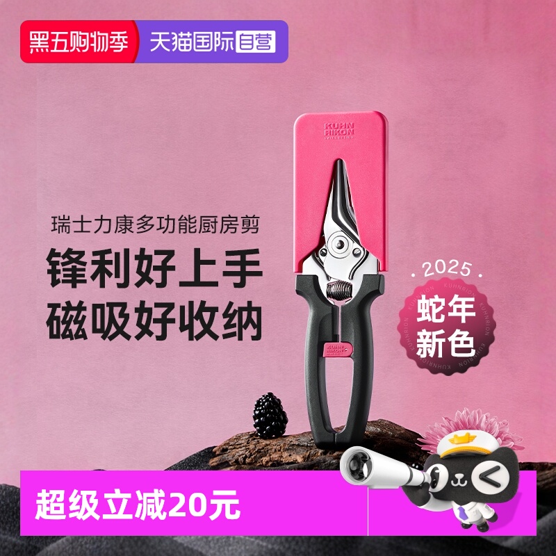 瑞士力康厨房磁吸剪刀