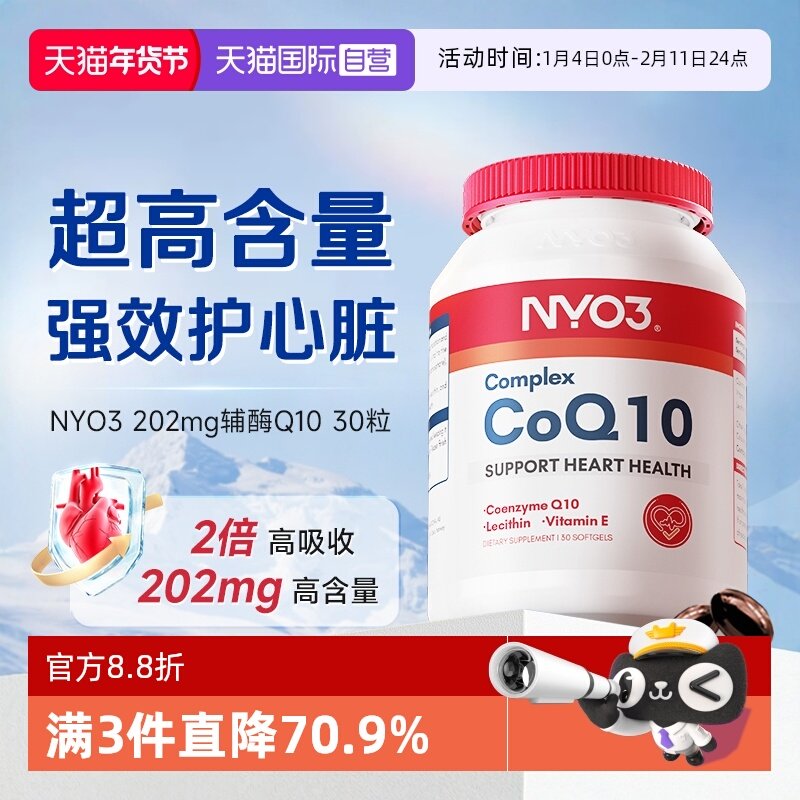 【自营】NYO3氧化辅酶Q10软胶囊200mg高含量呵护心脏,保健食品/膳食营养补充食品,泛醇/泛醌/辅酶Q10,淘宝优惠券,粉丝福利购,淘宝优惠卷