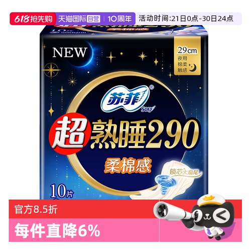 【自营】苏菲卫生巾超熟睡柔棉感290mm夜用/量多日用10片姨妈巾