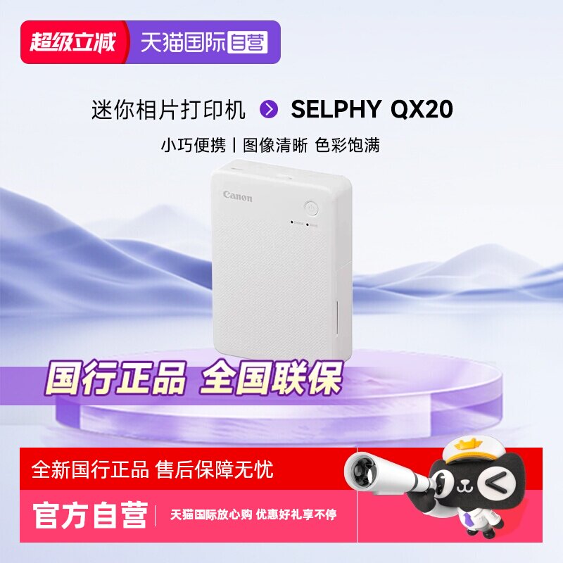 【自营】佳能SELPHY QX20手机无线照片打印机 掌上打印 小巧便携 迷你相片打印机 QX20白色