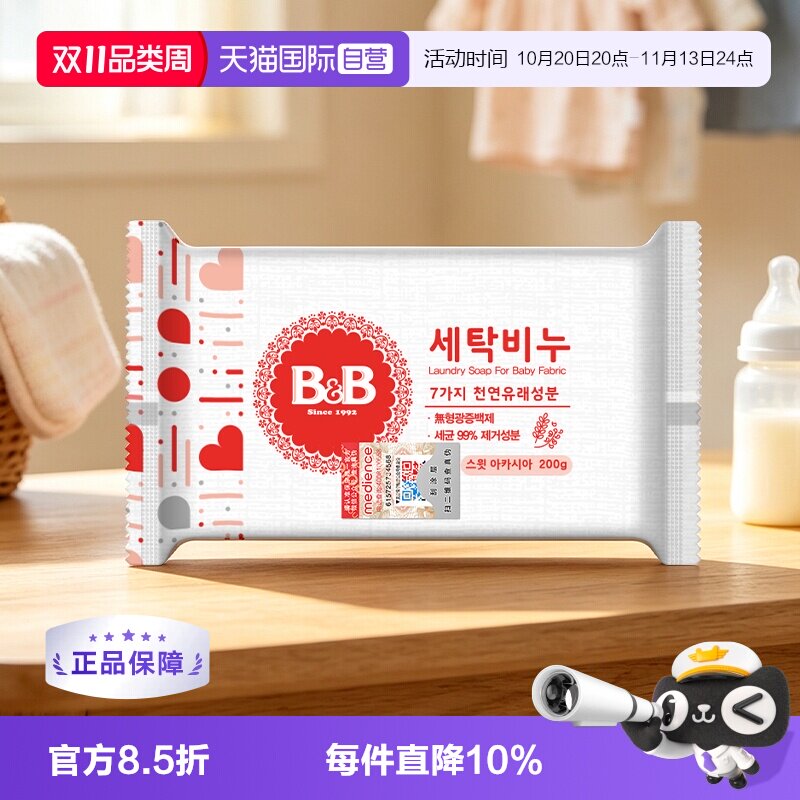 【自营】B&B保宁韩国进口米迪恩婴儿洗衣宝宝尿布皂仲夏槐香200g