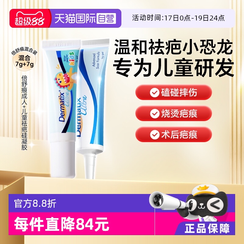 【自营】Dermatix倍舒痕祛疤膏7g小恐龙儿童宝宝+倍舒痕成人7g