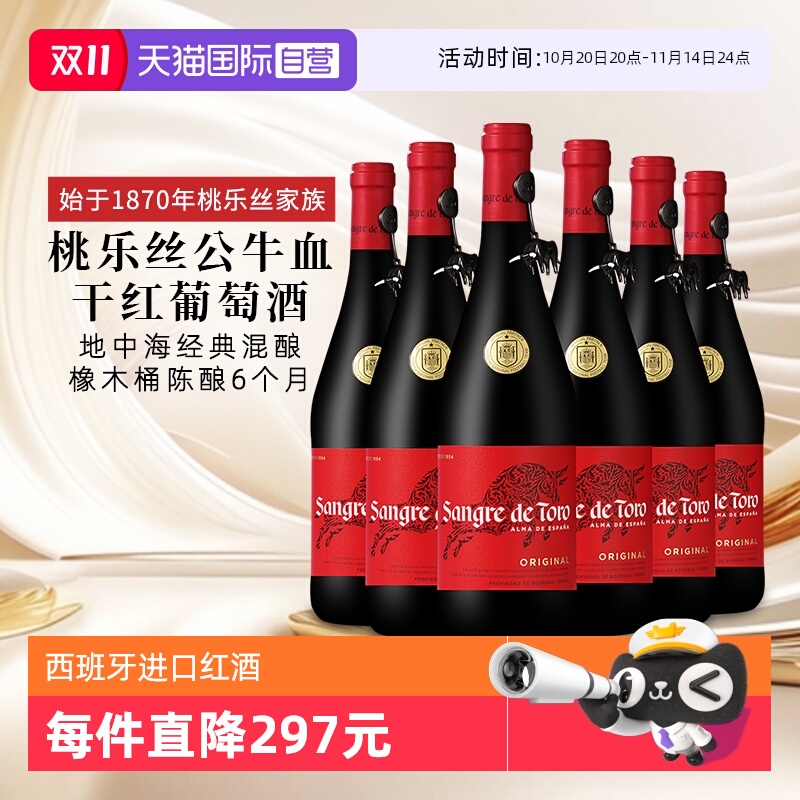 【自营】桃乐丝公牛血红酒西班牙经典干红葡萄酒原瓶进口 750ml*6