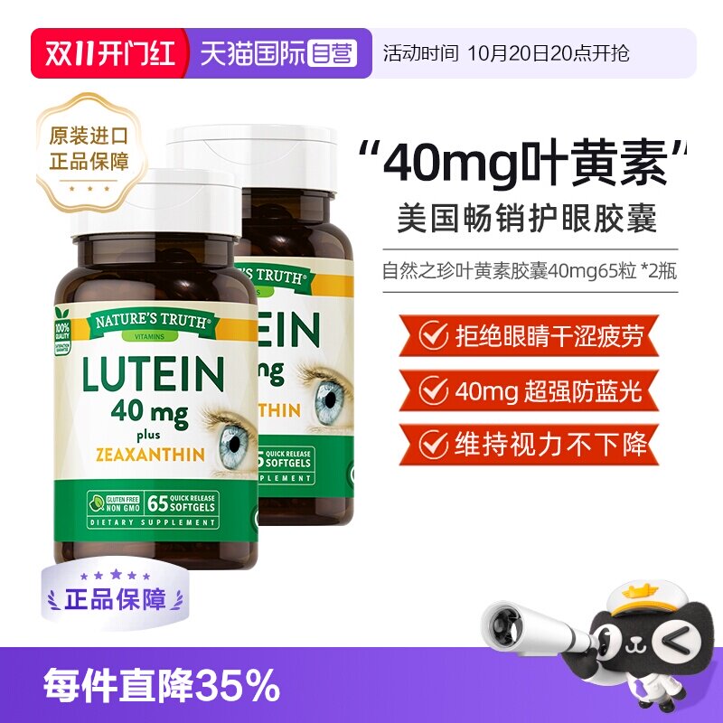 自然之珍叶黄素胶囊40mg进口成人
