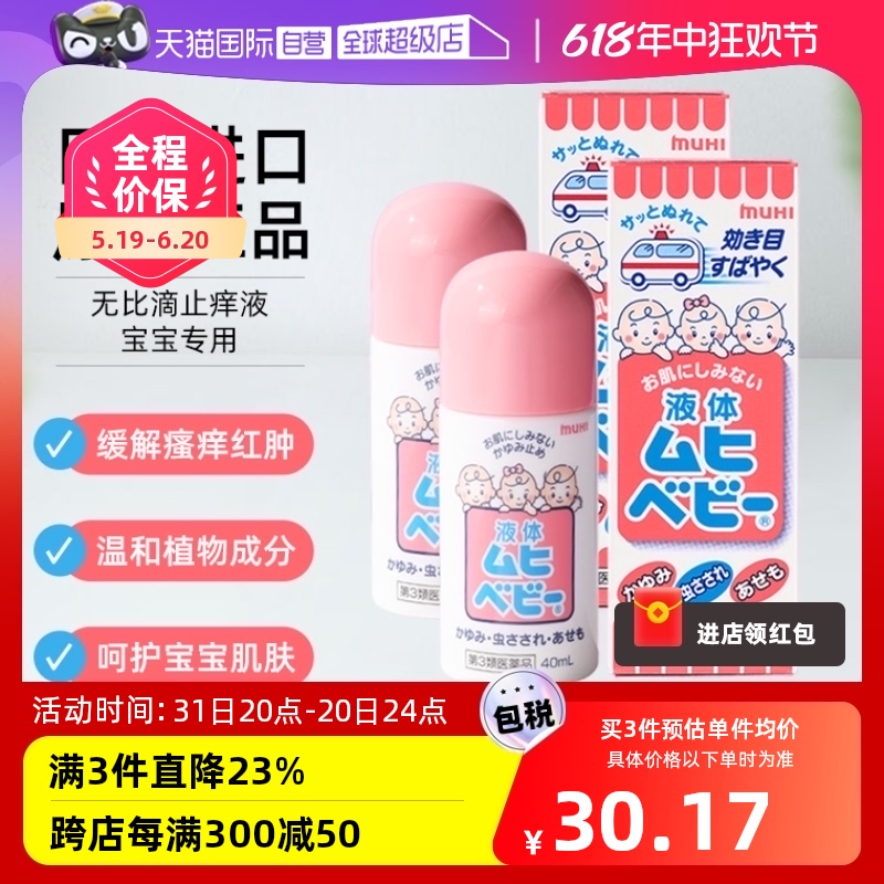 【自营】日本MUHI池田模范堂儿童无比滴蚊虫消肿止痒湿疹40ml*2-封面