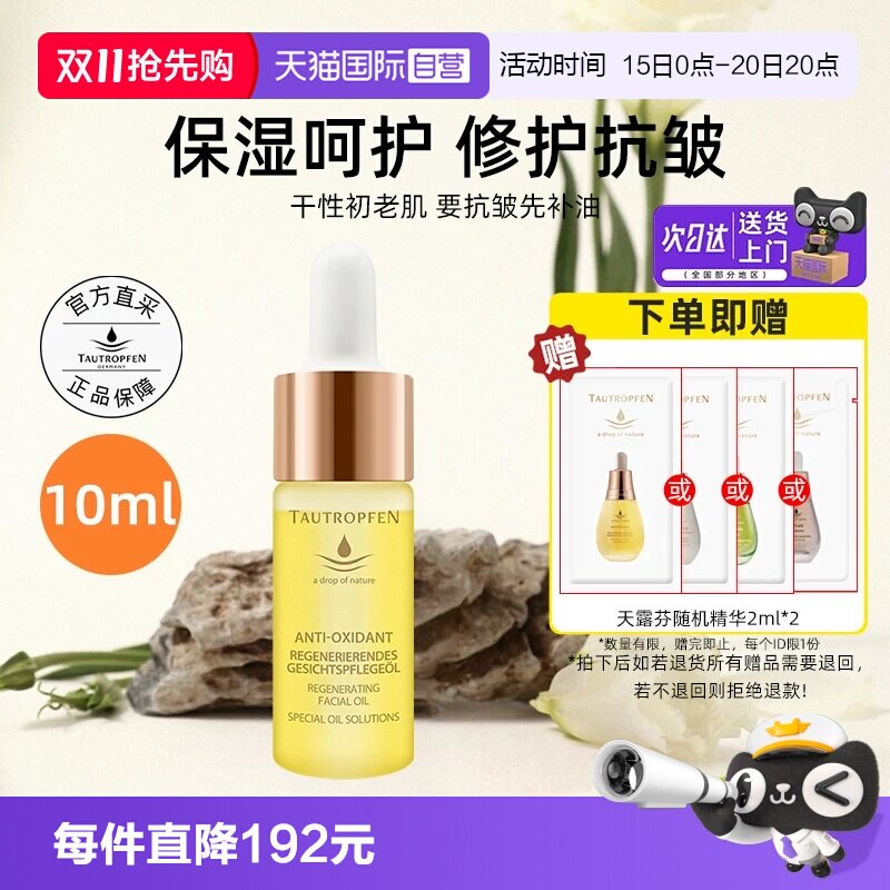 【自营】TAUTROPFEN/天露芬赋活面部护肤油10ml修护抗皱精华油