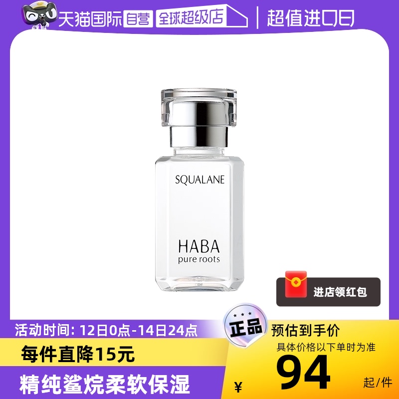 【自营】HABA鲨烷美容油保湿15ml/30ml敏感肌修护油护肤面部水润