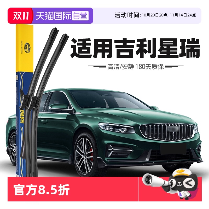 【马瑞利】吉利星瑞雨刮器