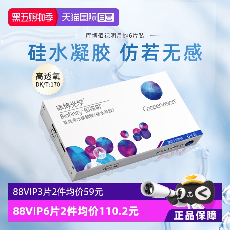 【自营】库博光学隐形近视眼镜月抛6片佰视明硅水凝胶透氧正品
