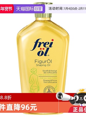 【自营】FREI OL 福来匀体炫腹油保身体紧致精华油125ml滋润提拉