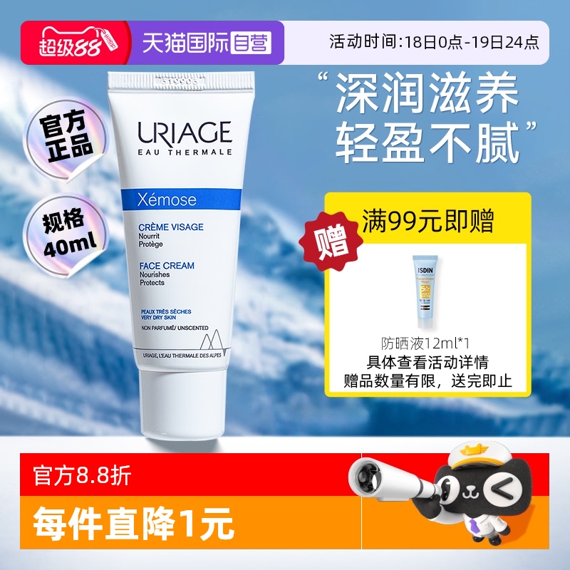 依泉舒慕适特润滋润面霜40ml