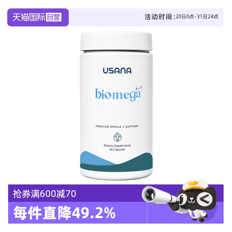 【自营】美国版USANA优莎娜活力欧米茄深海鱼油omega3进口软胶囊
