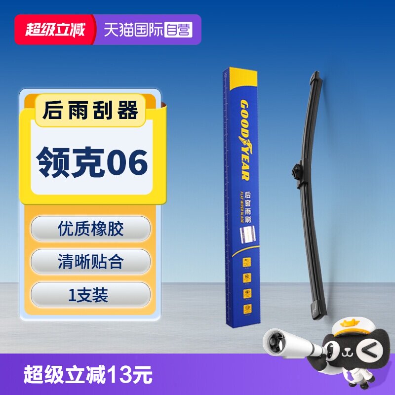【固特异】领克06后雨刮器图片