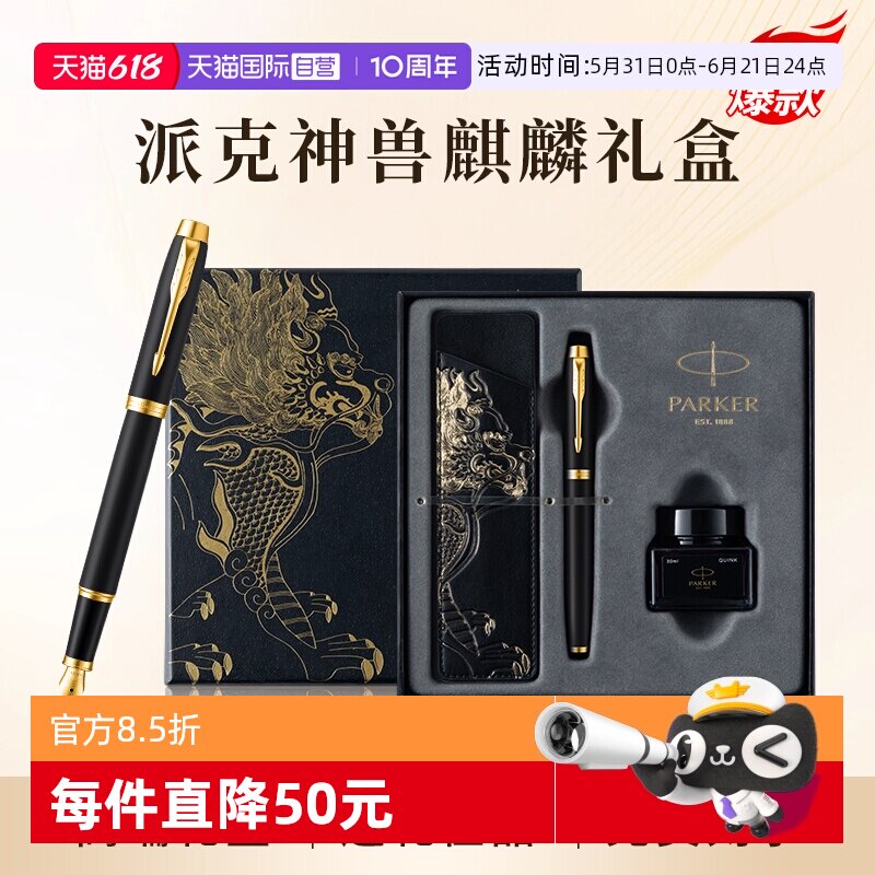 【自营】PARKER/派克钢笔麒麟礼盒男士高档精致墨水笔高端礼盒IM男士创意高颜值礼物礼赠文具