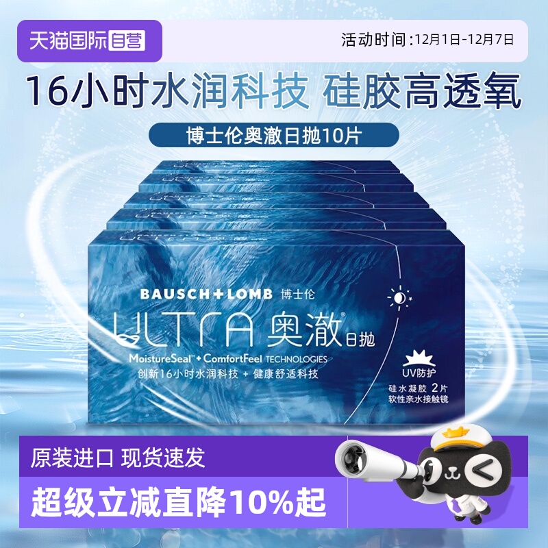 【自营】博士伦奥澈ULTRA硅水凝胶10片日抛隐形近视眼镜2片装透明