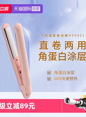 【自营】飞利浦直发器HP8401男女卷直夹板两用持久定型加热不伤发