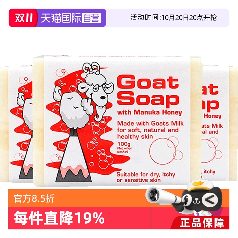 GoatSoap3件装蜂蜜味手工皂