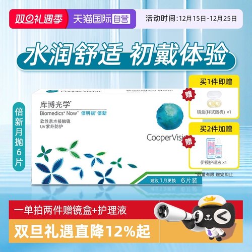 【自营】库博光学倍明视月抛盒6片隐形近视眼镜装亲水舒适镜倍新