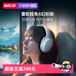 【自营】Razer雷蛇梭鱼X幻彩版蓝牙USB电脑电竞游戏耳机耳麦