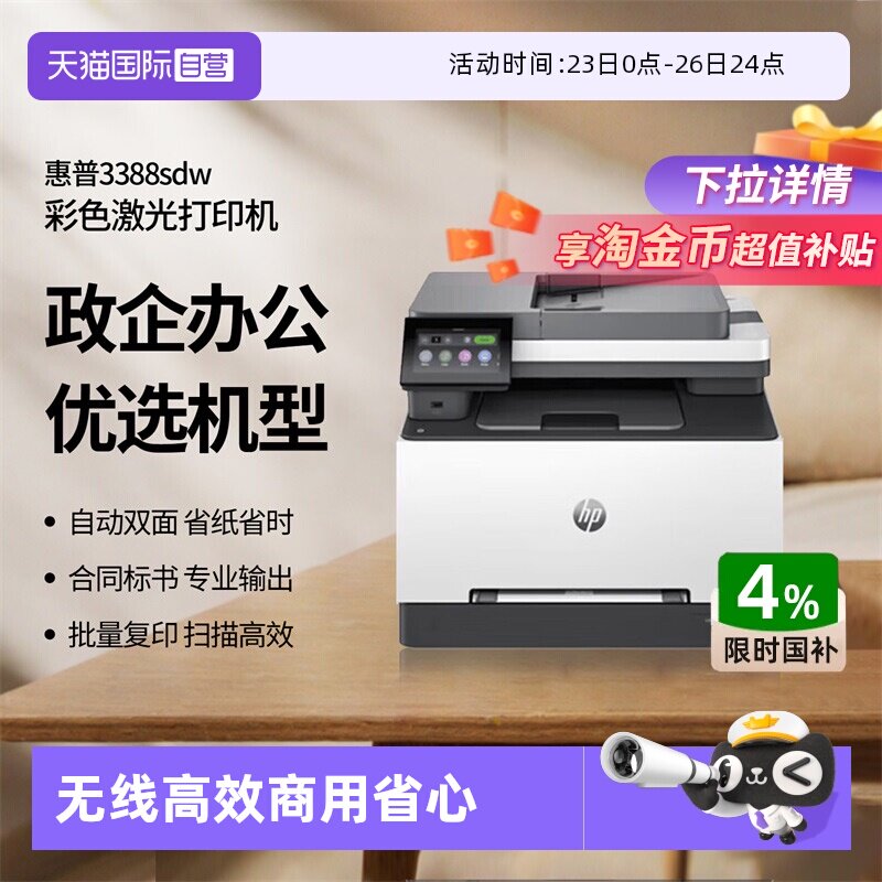 【自营】惠普（HP）3388sdw彩色激光多功能打印机 打印复印扫描输稿一体机 高速双面家庭办公打印