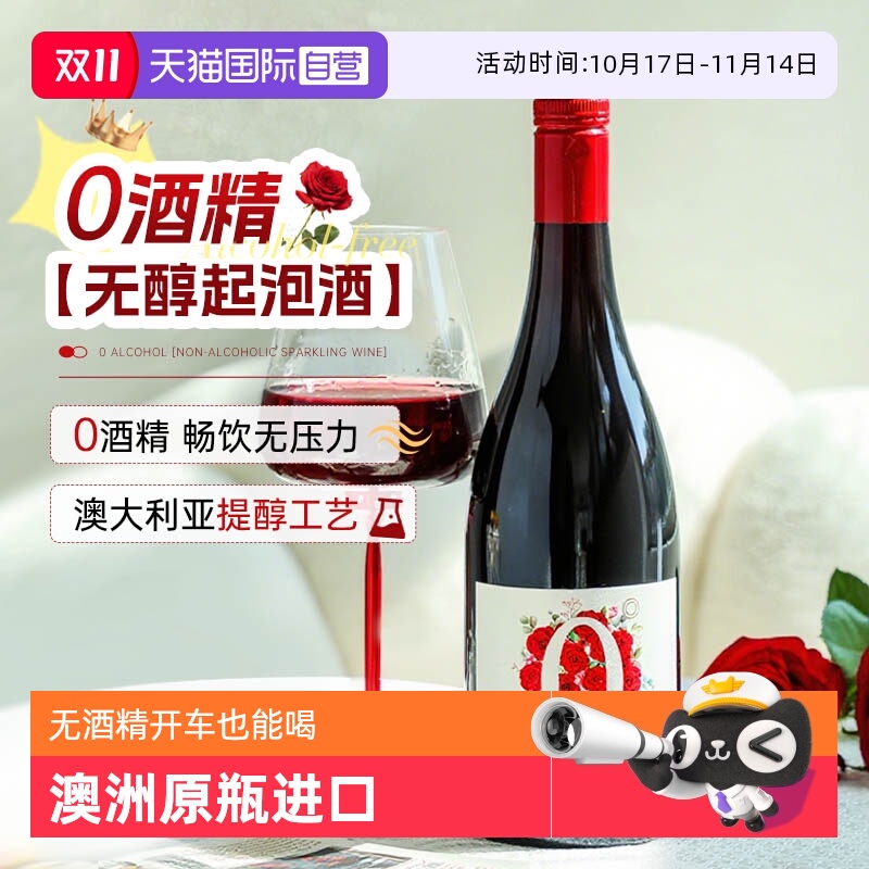 【自营】澳大利亚进口佐罗玫瑰零度脱醇气泡葡萄汁无酒精红酒
