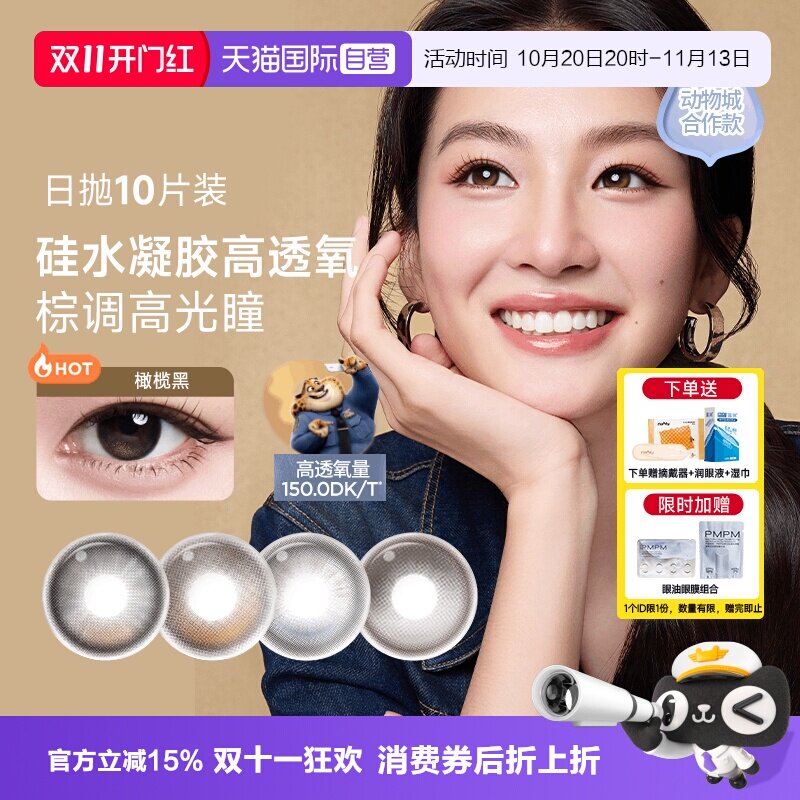 【自营】moody疯狂动物城硅水凝胶美瞳日抛10片定轴高光隐形眼镜