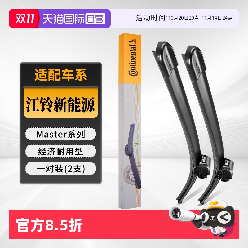 德国马牌江铃系能源雨刮器