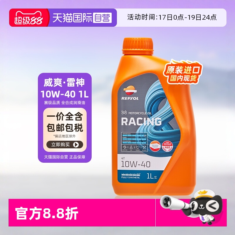 自营雷神10W-40威爽摩托车机油