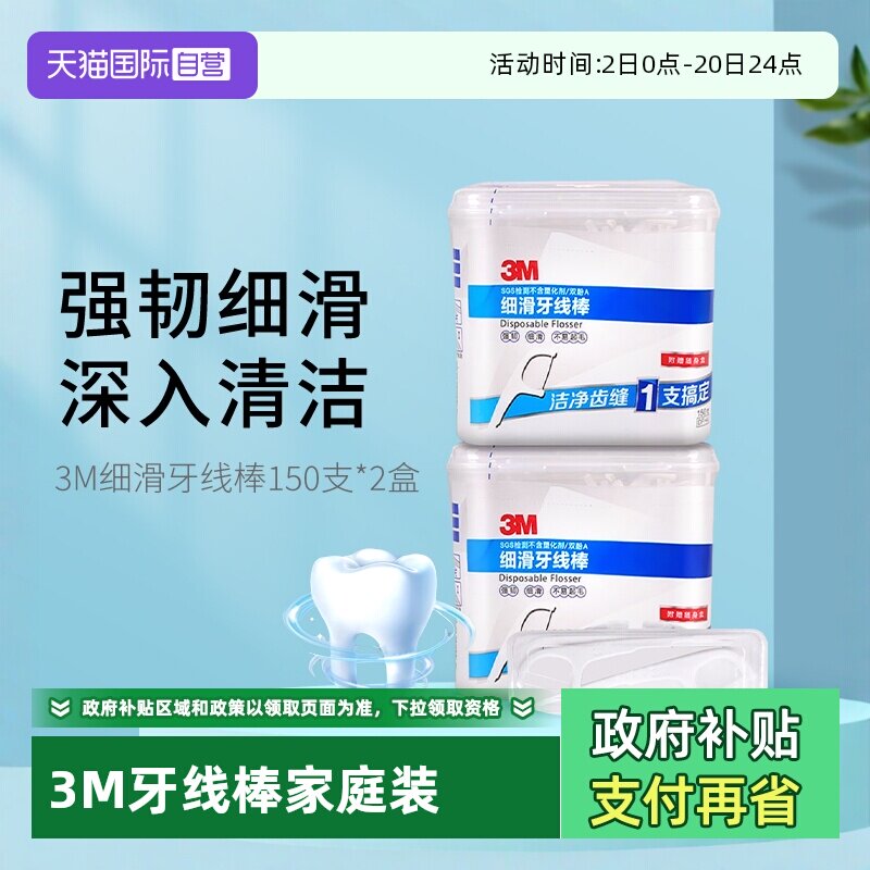 【自营】3M牙线棒细滑护理清洁剔牙线牙签150支*2盒超细牙线