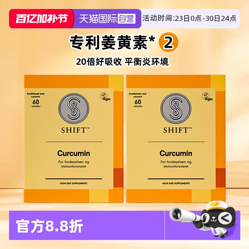 【自营】【2盒】SHIFT挪威姜黄素胶囊护关节熬夜肠胃不适无黑胡椒