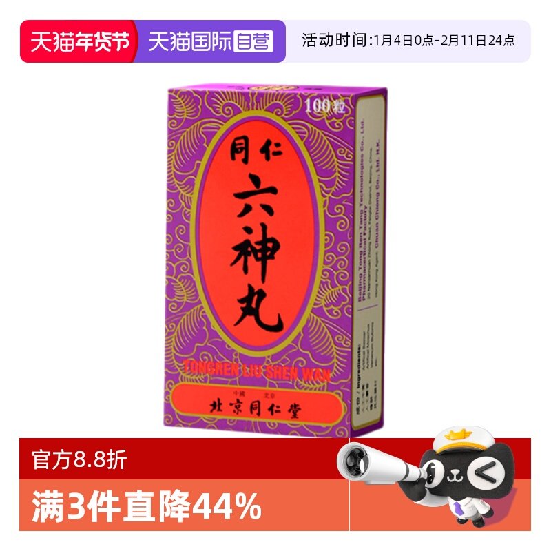 【自营】同仁堂六神丸清热解毒消肿止痛咽喉肿痛烂喉丹痧100粒/瓶